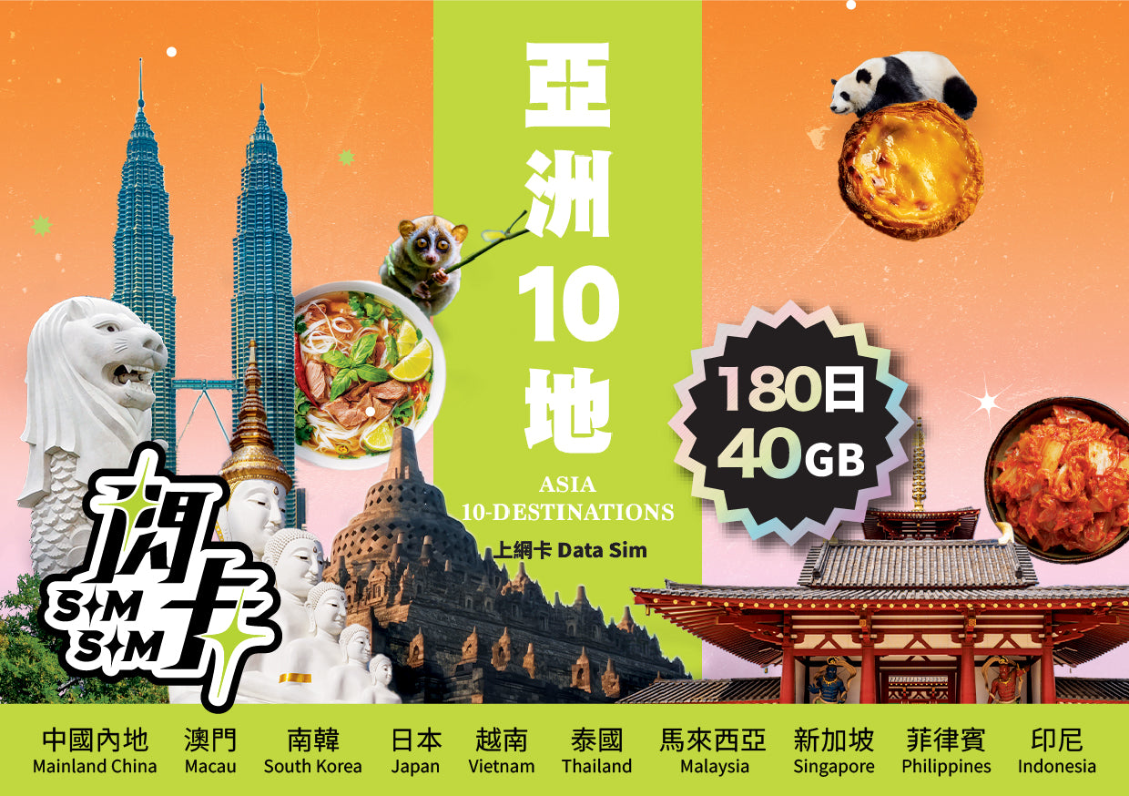 【閃卡】亞洲10地上網卡|8/180日 10/16/20/40GB (指定款不斷網)|支援5G|日韓泰星馬等|SIMSQ