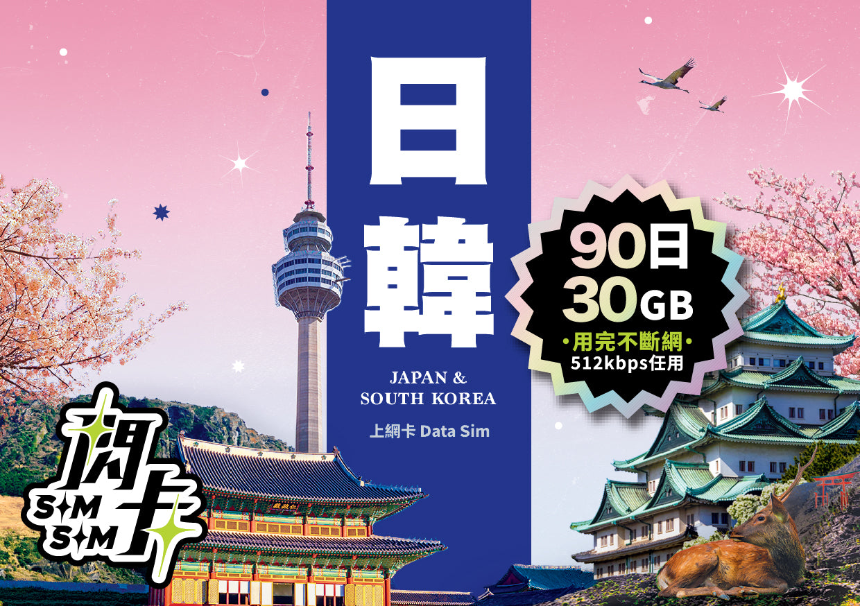 【閃卡】日韓上網卡|5-90日 5-30GB+高網速不斷網|支援5G·雙網|SIMSQ