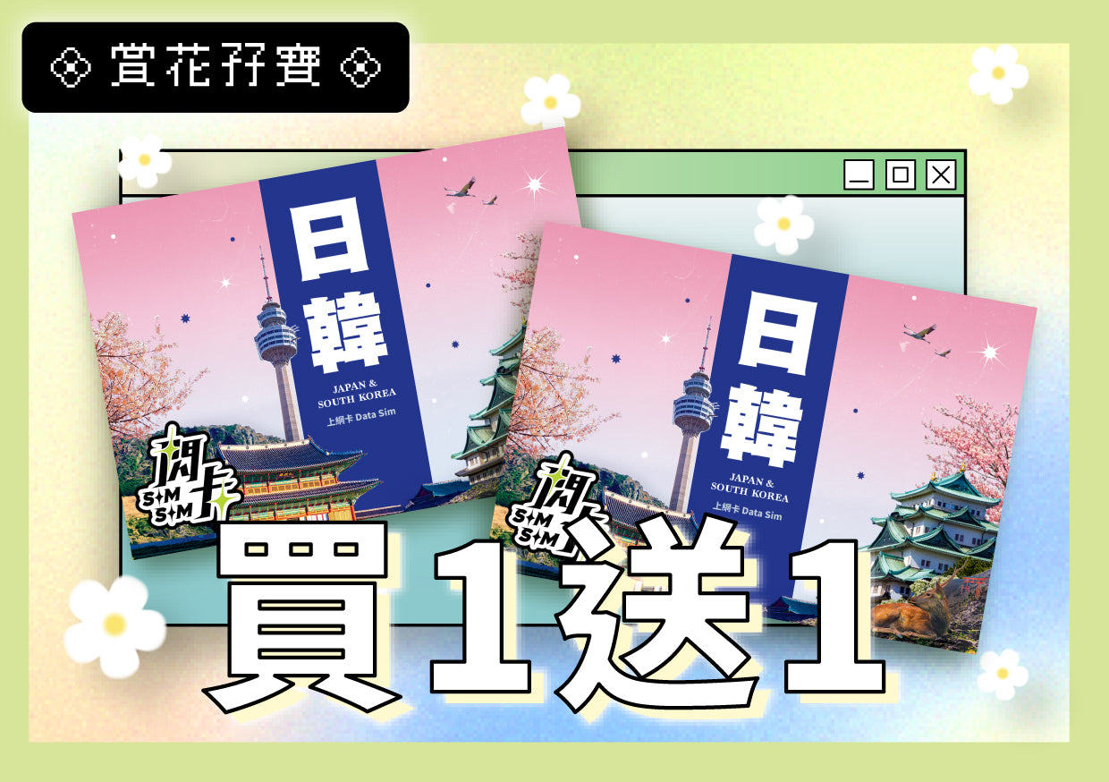 【🌷 買一送一 🌷】【閃卡】日韓上網卡|5-90日 5-30GB+用完高限速無限數據|支援5G·雙網|SIMSQ | 平均每張HKD58起