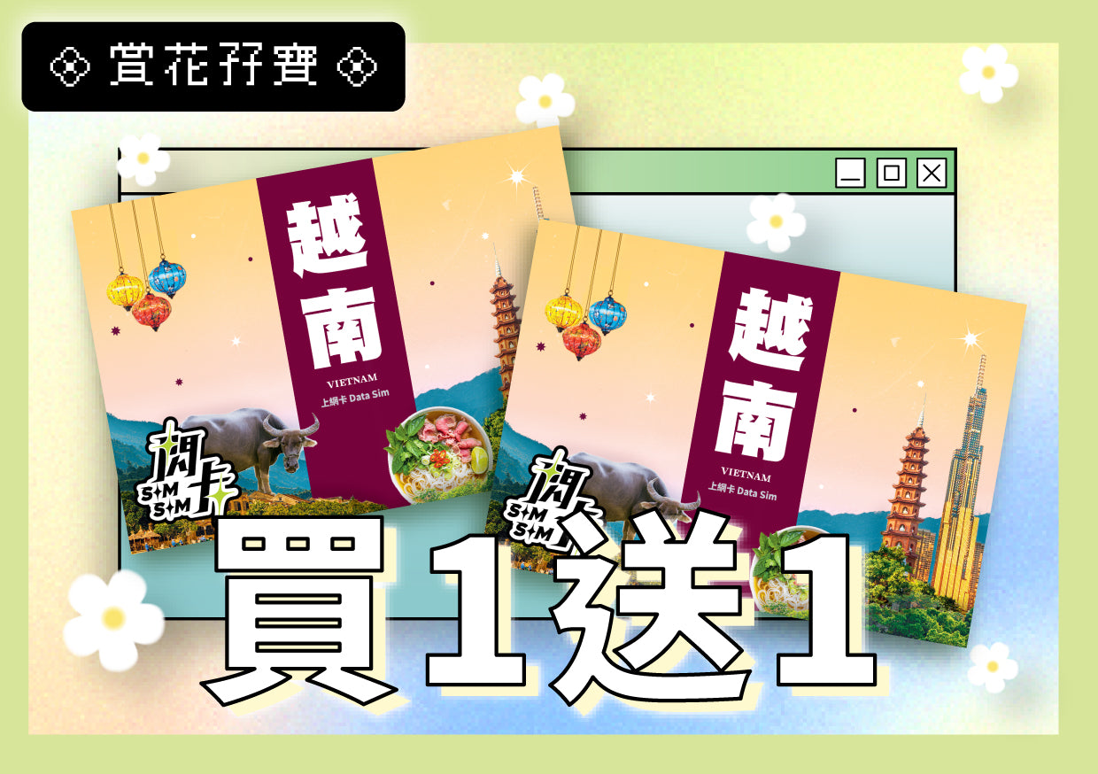 【🌷 買一送一 🌷】【閃卡】越南上網卡|5/10日 5/10/20GB+用完高限速無限數據|支援5G·Viettel/Vietnamobile雙網|SIMSQ | 平均每張HKD26起