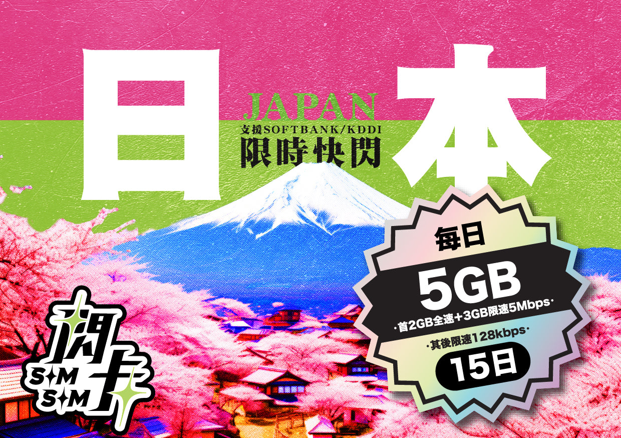 【快閃卡】日本上網卡｜15日 每日5GB(2+3)高速用量+不斷網｜支援5G·SoftBank/KDDI雙網｜SIMSQ