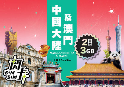 【閃卡】中國內地+澳門上網卡｜2/5/15/365日 3/7/12/25GB (指定款不斷網)｜支援5G｜SIMSQ