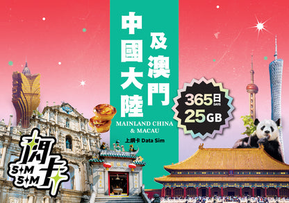【閃卡】中國內地+澳門上網卡｜2/5/15/365日 3/7/12/25GB (指定款不斷網)｜支援5G｜SIMSQ