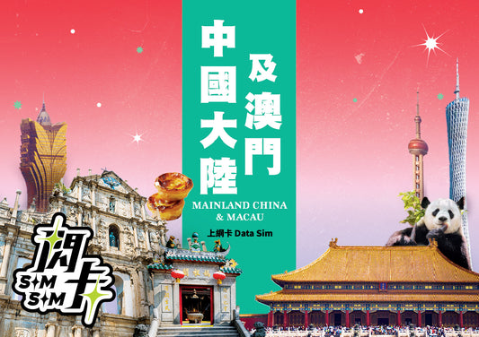【閃卡】中國大陸🇨🇳＋澳門 🇲🇴 2／5／15／365日上網數據卡｜即插即用