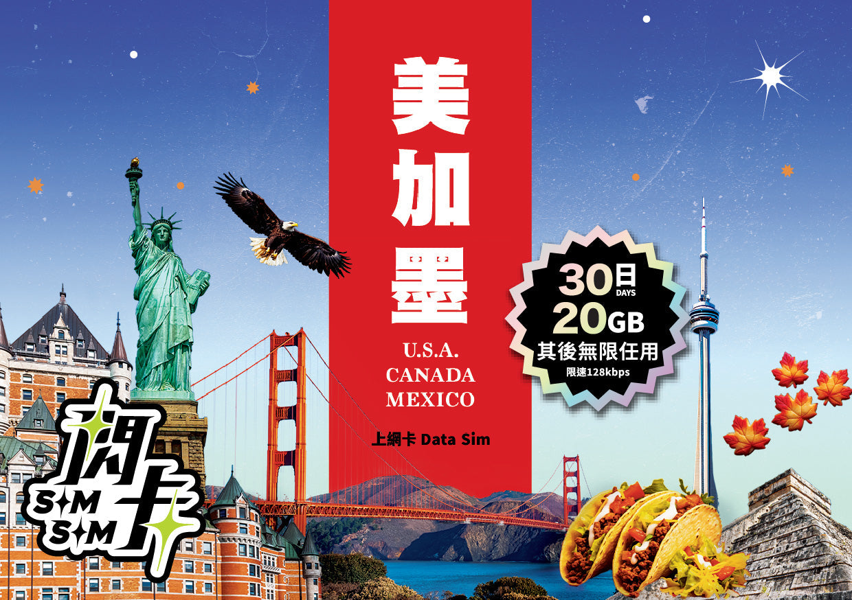 【閃卡】美國🇺🇸＋加拿大🇨🇦＋墨西哥🇲🇽 15／30日上網數據卡｜其後無限任用 (限速128kbps)｜即插即用