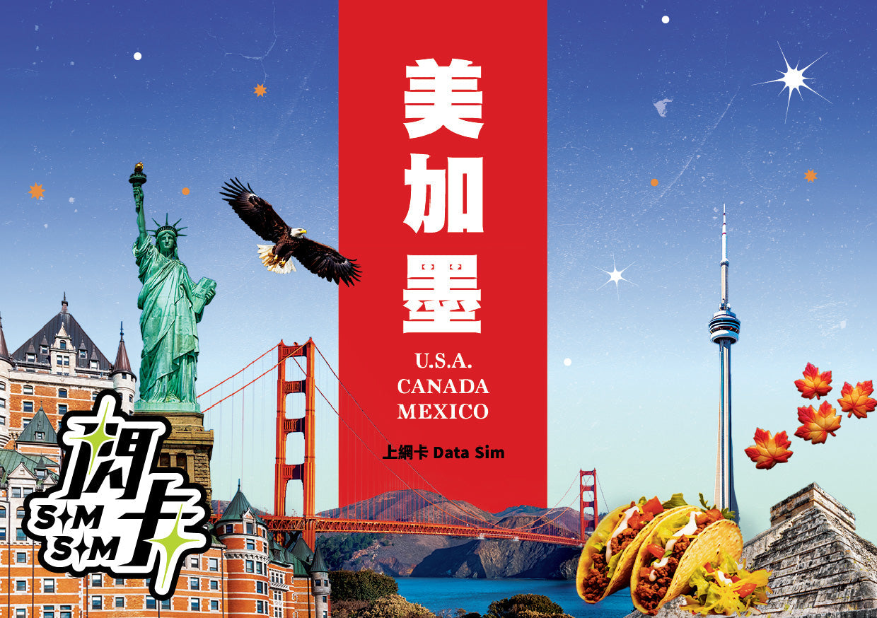 【閃卡】美國🇺🇸＋加拿大🇨🇦＋墨西哥🇲🇽 15／30日上網數據卡｜其後無限任用 (限速128kbps)｜即插即用