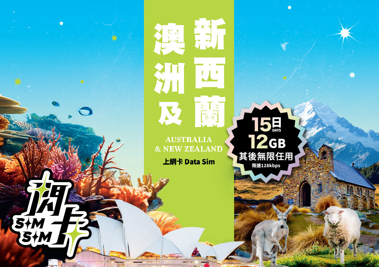 【閃卡】澳洲🇦🇺＋紐西蘭🇳🇿 10／15／30日上網數據卡 ｜其後無限任用 (限速128kbps)｜即插即用