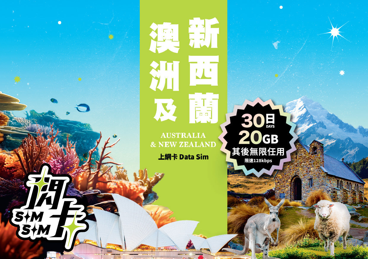 【閃卡】澳洲🇦🇺＋紐西蘭🇳🇿 10／15／30日上網數據卡 ｜其後無限任用 (限速128kbps)｜即插即用