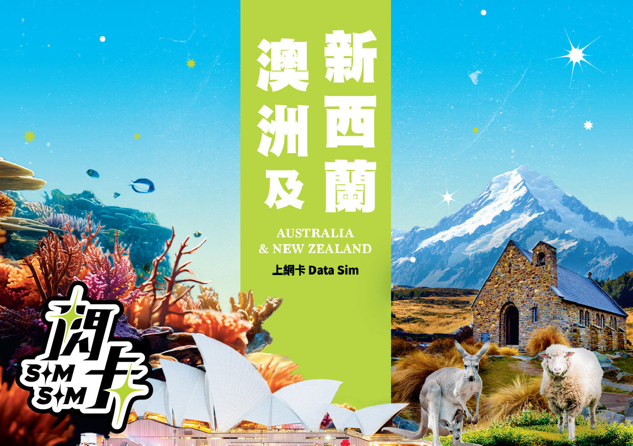 【閃卡】澳洲🇦🇺＋紐西蘭🇳🇿 10／15／30日上網數據卡 ｜其後無限任用 (限速128kbps)｜即插即用