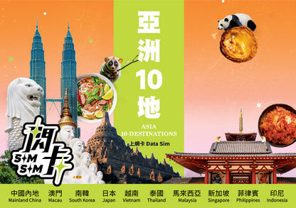 【閃卡】亞洲10地上網卡｜8/180日 10/16/20/40GB (指定款不斷網)｜支援5G｜日韓泰星馬等｜SIMSQ