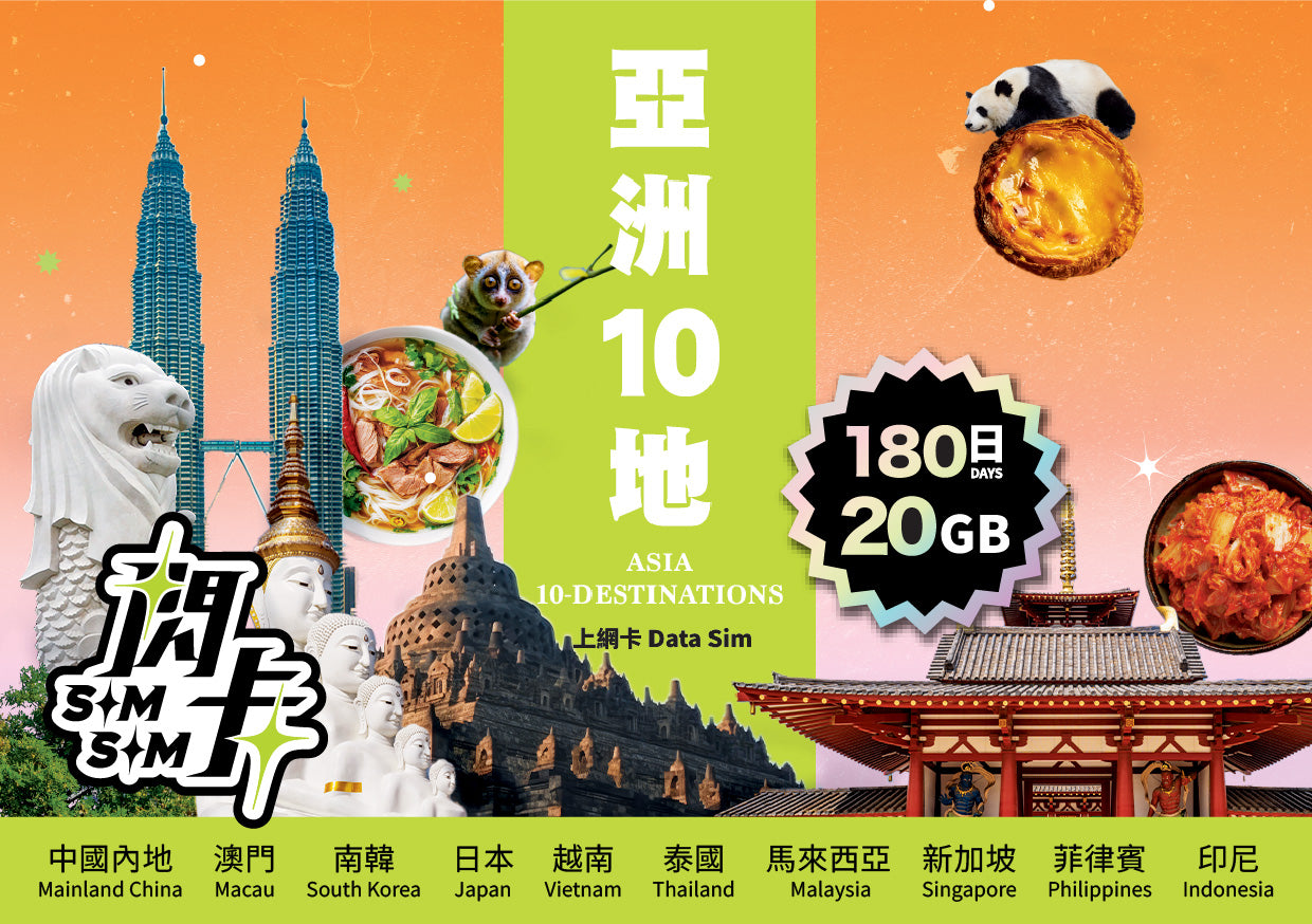 【閃卡】亞洲10地  8／180日上網數據卡｜即插即用