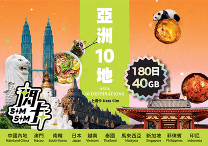 【閃卡】亞洲10地上網卡｜8/180日 10/16/20/40GB (指定款不斷網)｜支援5G｜日韓泰星馬等｜SIMSQ