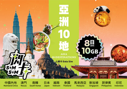 【閃卡】亞洲10地上網卡｜8/180日 10/16/20/40GB (指定款不斷網)｜支援5G｜日韓泰星馬等｜SIMSQ