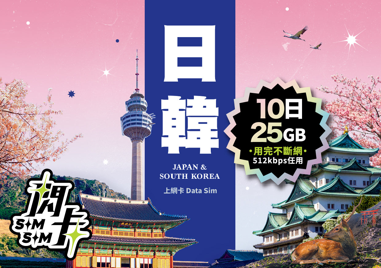 【閃卡】日韓上網卡｜5-90日 5-30GB+高網速不斷網｜支援5G·雙網｜SIMSQ