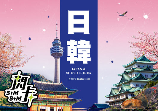 【閃卡】日韓上網卡｜5-90日 5-30GB+高網速不斷網｜支援5G·雙網｜SIMSQ