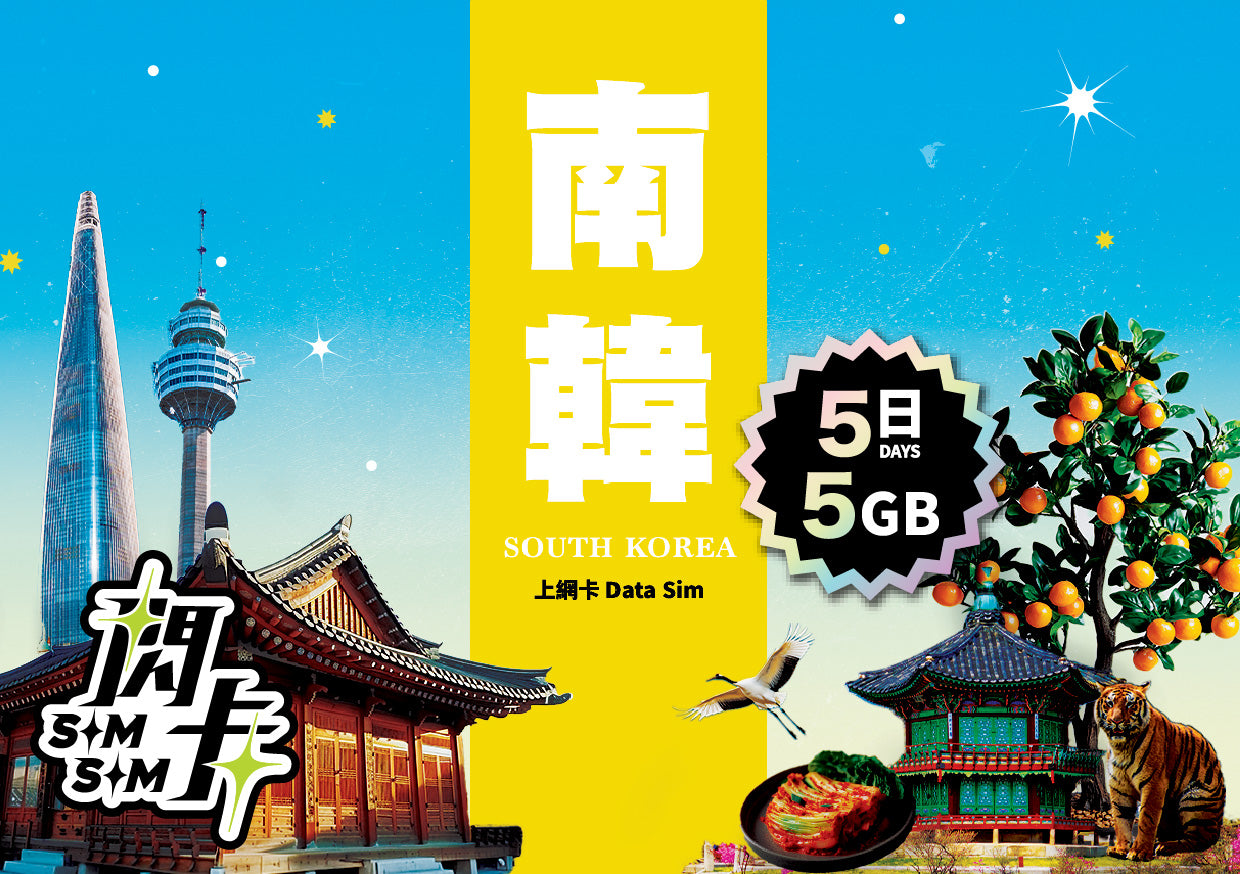 【閃卡】南韓 🇰🇷 5／7／10日上網數據卡｜即插即用
