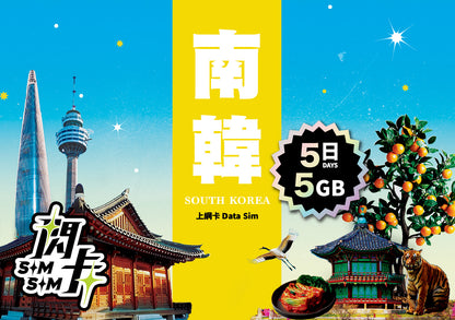 【閃卡】韓國上網卡｜5/7/10日 5/10/12GB+不斷網｜支援5G·LG/SK雙網｜SIMSQ