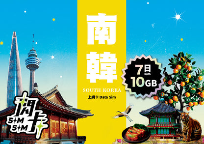 【閃卡】韓國上網卡｜5/7/10日 5/10/12GB+不斷網｜支援5G·LG/SK雙網｜SIMSQ