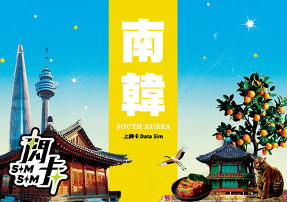 【閃卡】韓國上網卡｜5/7/10日 5/10/12GB+不斷網｜支援5G·LG/SK雙網｜SIMSQ