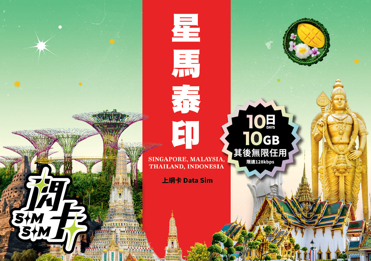 【閃卡】新加坡🇸🇬＋馬來西亞🇲🇾＋泰國🇹🇭＋印尼🇮🇩 5／7／10日上網數據卡｜其後無限任用 (限速128kbps)｜即插即用