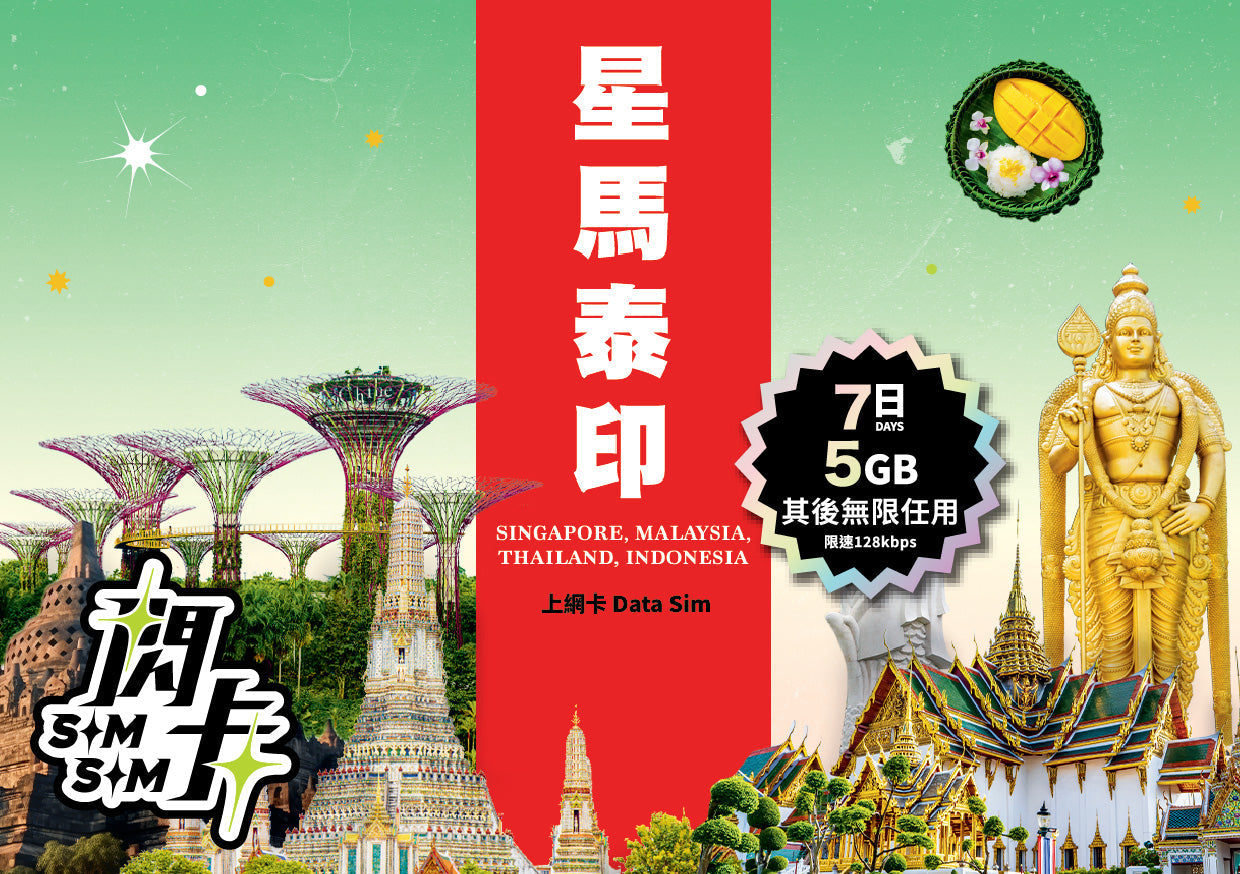 【閃卡】新加坡🇸🇬＋馬來西亞🇲🇾＋泰國🇹🇭＋印尼🇮🇩 5／7／10日上網數據卡｜其後無限任用 (限速128kbps)｜即插即用