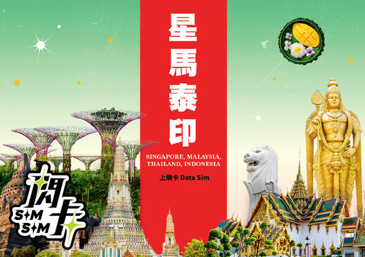 【閃卡】新加坡🇸🇬＋馬來西亞🇲🇾＋泰國🇹🇭＋印尼🇮🇩 5／7／10日上網數據卡｜其後無限任用 (限速128kbps)｜即插即用