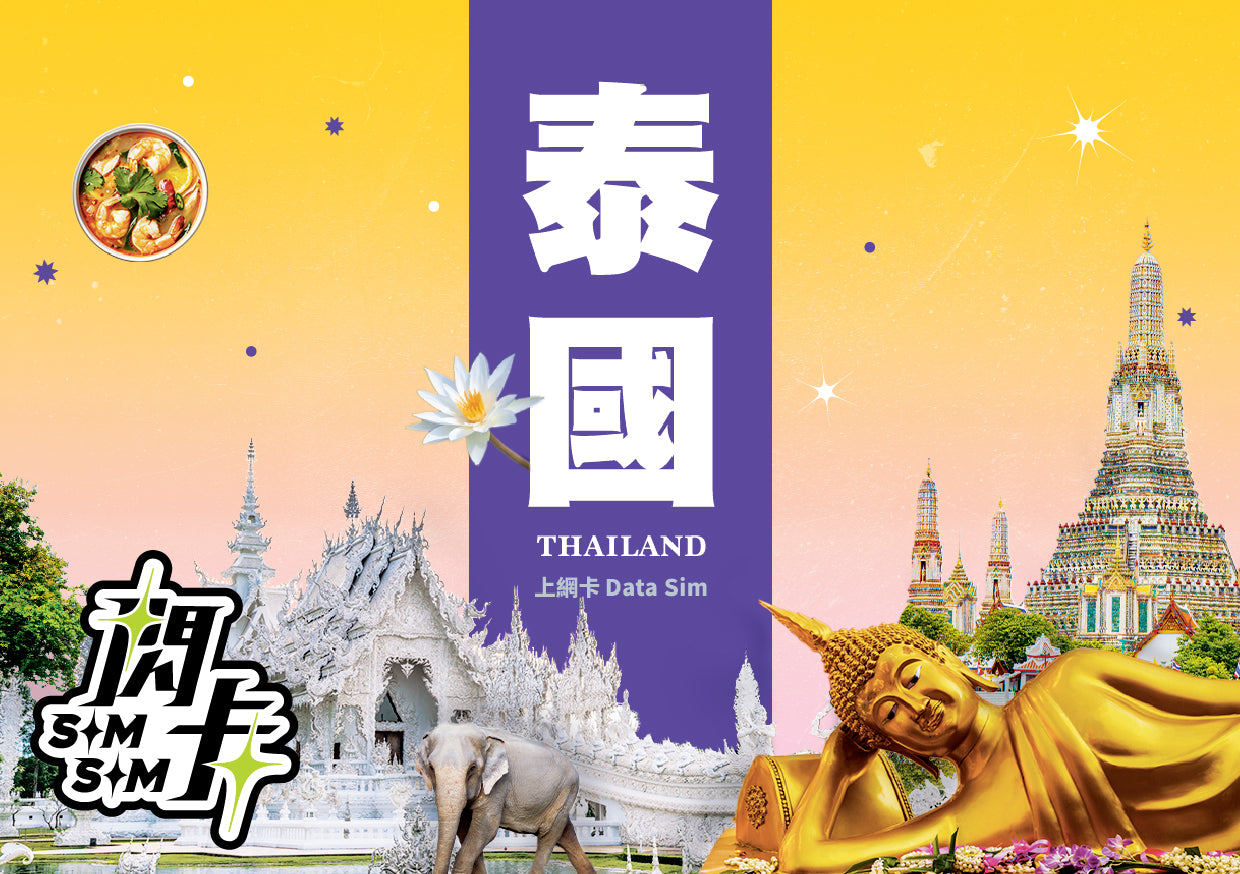 【閃卡】泰國上網卡｜5/10日 5/10/20GB+高網速不斷網｜支援5G·AIS/DTAC雙網｜SIMSQ