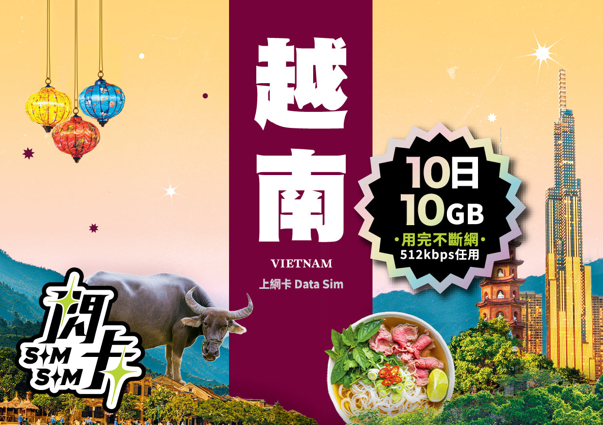 【閃卡】越南上網卡｜5/10日 5/10/20GB+高網速不斷網｜支援5G·Viettel/Vietnamobile雙網｜SIMSQ