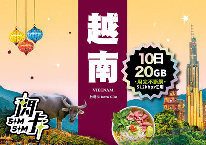 【閃卡】越南上網卡｜5/10日 5/10/20GB+高網速不斷網｜支援5G·Viettel/Vietnamobile雙網｜SIMSQ