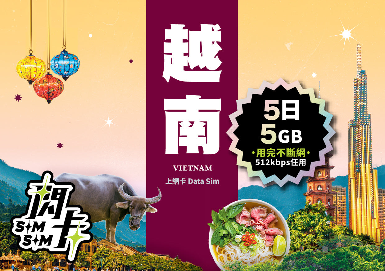 【閃卡】越南上網卡｜5/10日 5/10/20GB+高網速不斷網｜支援5G·Viettel/Vietnamobile雙網｜SIMSQ