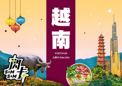 【閃卡】越南上網卡｜5/10日 5/10/20GB+高網速不斷網｜支援5G·Viettel/Vietnamobile雙網｜SIMSQ