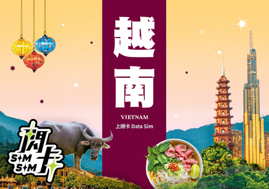 【閃卡】越南上網卡｜5/10日 5/10/20GB+高網速不斷網｜支援5G·Viettel/Vietnamobile雙網｜SIMSQ