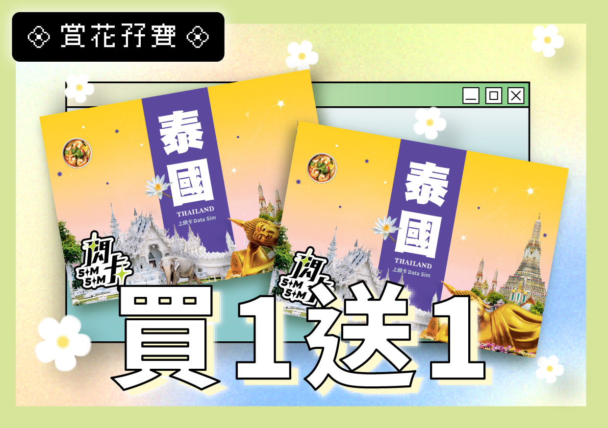 【🌷 買一送一 🌷】【閃卡】泰國上網卡｜5/10日 5/10/20GB+用完高限速無限數據｜支援5G·AIS/DTAC雙網｜SIMSQ | 平均每張HKD33起