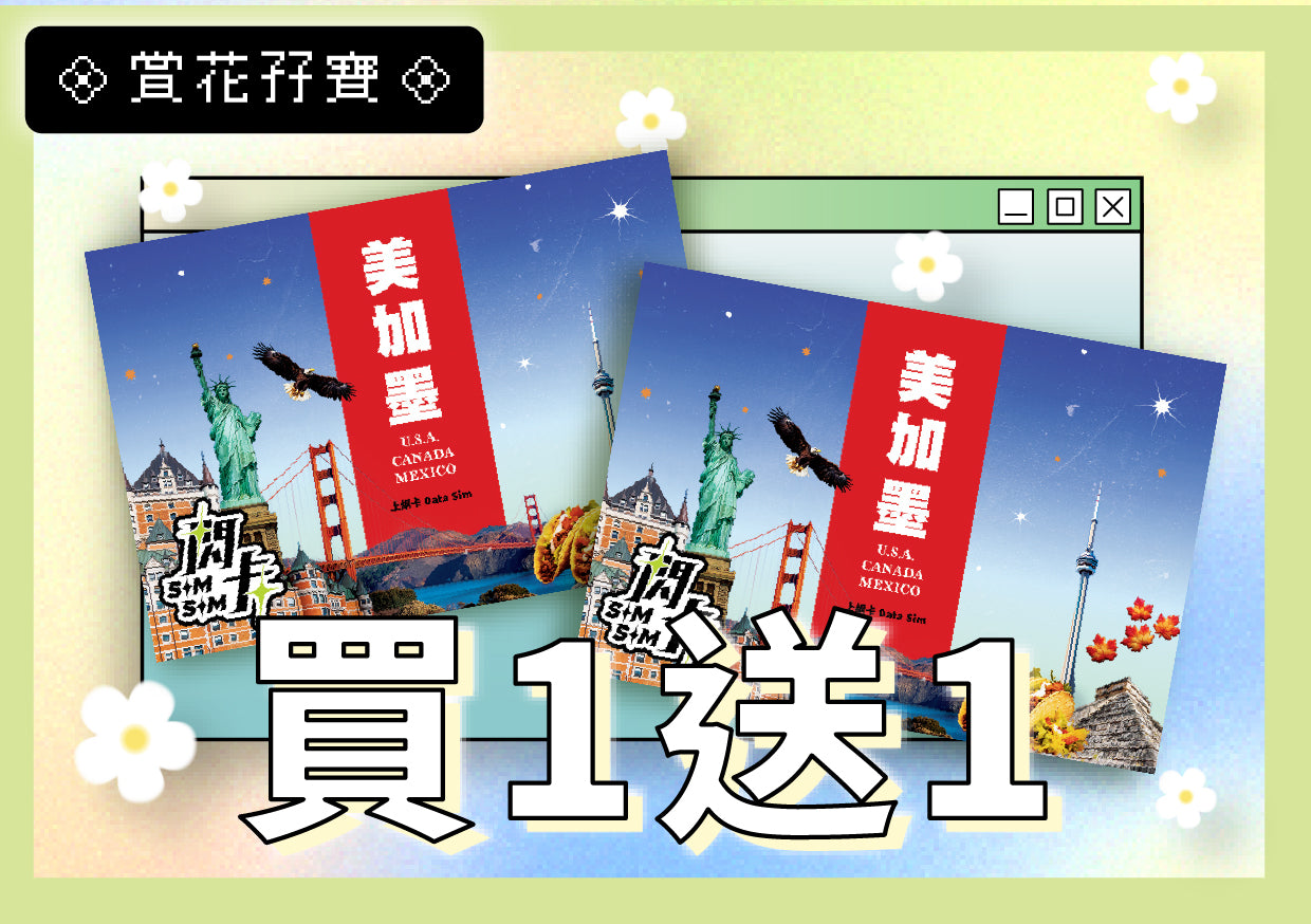 【🌷 買一送一 🌷】【閃卡】美國🇺🇸＋加拿大🇨🇦＋墨西哥🇲🇽 15／30日上網數據卡｜其後無限任用 (限速128kbps)｜即插即用 | 平均每張HKD120起