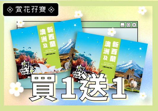 【🌷 買一送一 🌷】【閃卡】澳洲🇦🇺＋紐西蘭🇳🇿 10／15／30日上網數據卡 ｜其後無限任用 (限速128kbps)｜即插即用 | 平均每張HKD76起