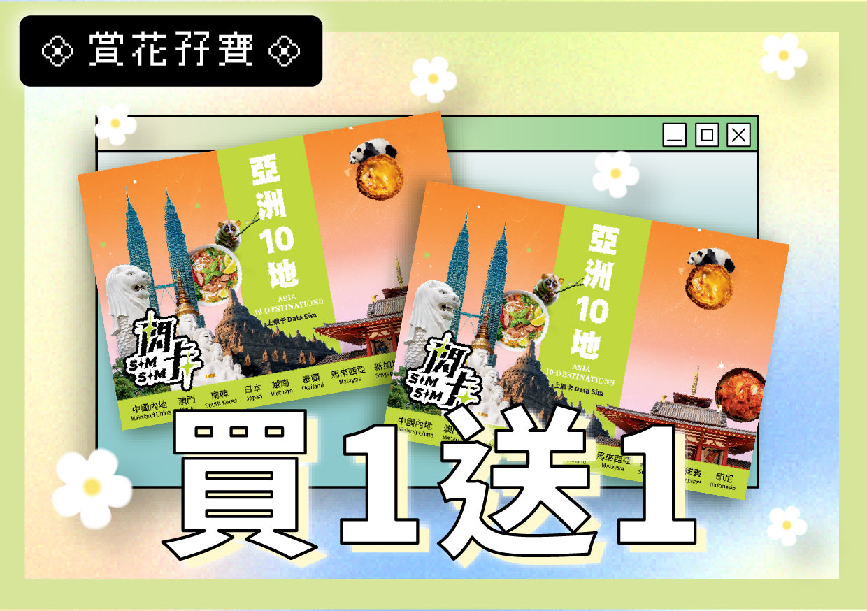 【🌷 買一送一 🌷】【閃卡】亞洲10地  8／180日上網數據卡｜即插即用 | 平均每張HKD80起