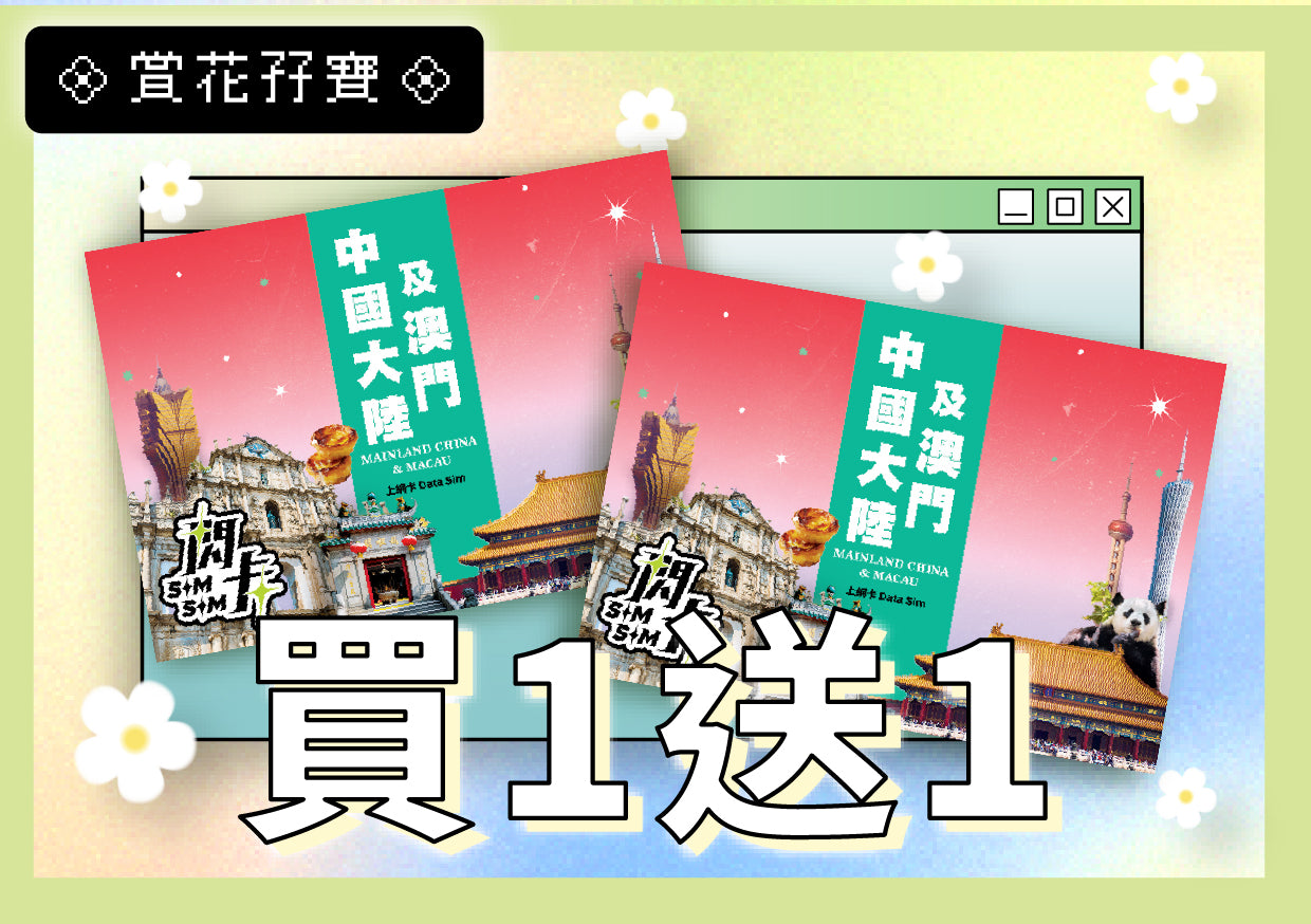【🌷 買一送一 🌷】【閃卡】中國內地+澳門上網卡｜2/5/15/365日 3/7/12/25GB (指定款不斷網)｜支援5G｜SIMSQ | 平均每張HKD25起