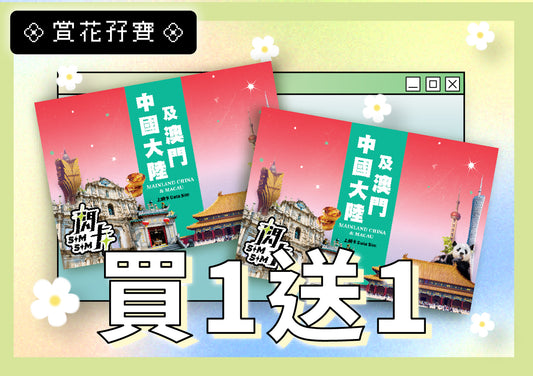 【🌷 買一送一 🌷】【閃卡】中國大陸🇨🇳＋澳門 🇲🇴 2／5／15／365日上網數據卡｜即插即用 | 平均每張HKD25起