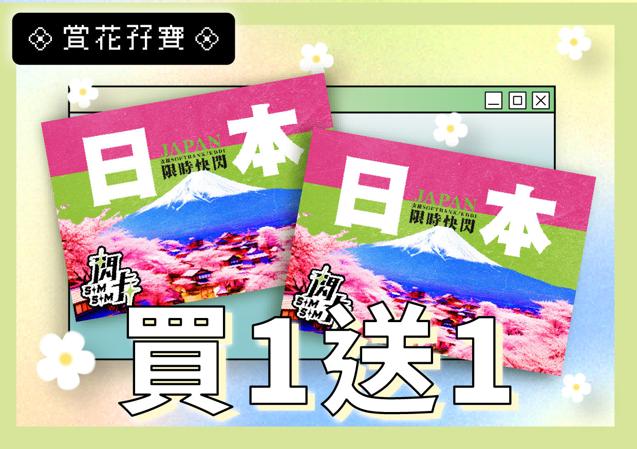 【🌷 買一送一 🌷】【快閃卡】日本上網卡｜5/7/10日 每日5GB(2+3)高速用量+不斷網｜支援5G·SoftBank/KDDI雙網｜SIMSQ | 平均每張HKD50起